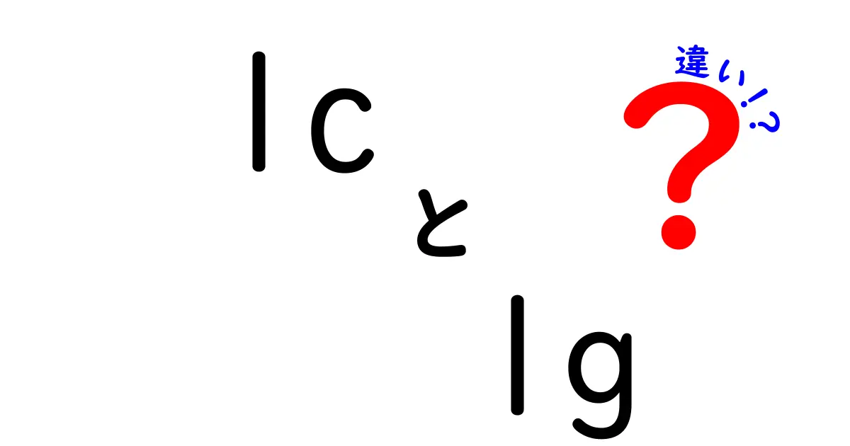 LCとLGの違いを徹底解説！あなたはどちらを選ぶべき？