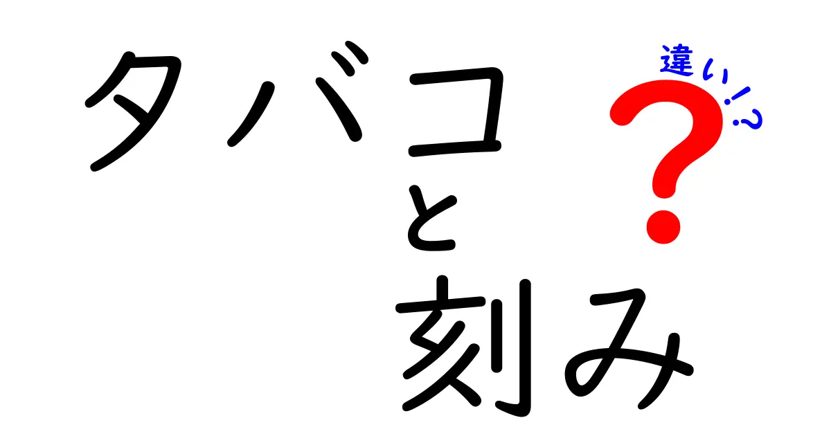 タバコと刻みタバコの違いとは？初心者でもわかる解説