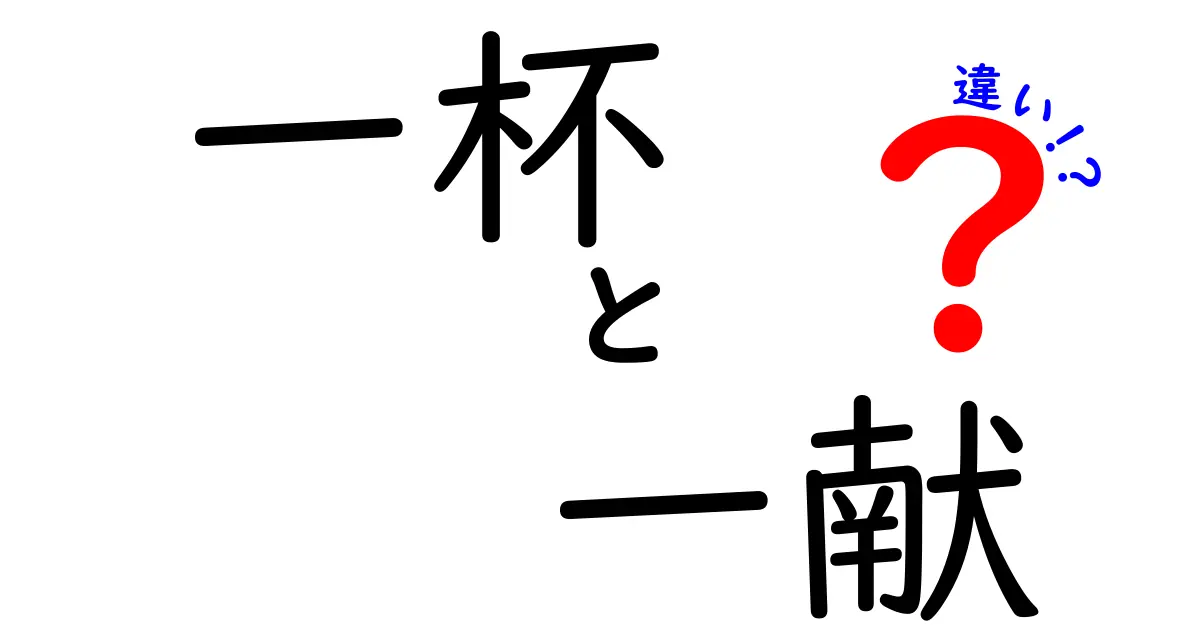 「一杯」と「一献」の違いを徹底解説！どっちがどんな意味？