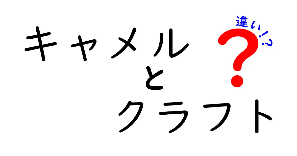 キャメルとクラフトの違いとは？知って得られる新しい発見