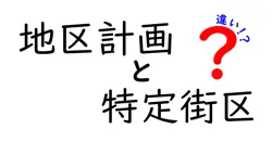地区計画と特定街区の違いは？