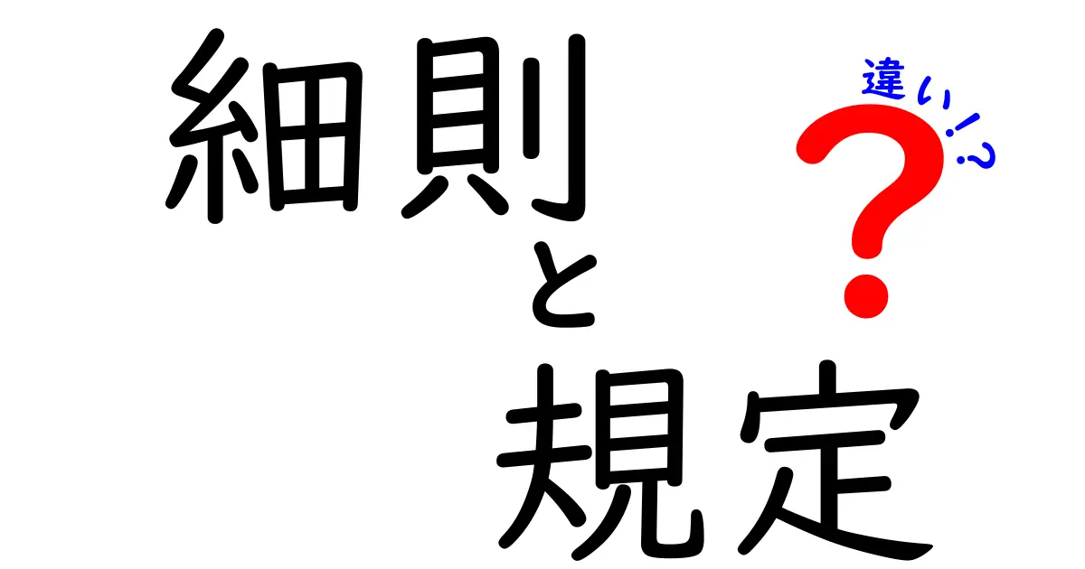 細則と規定の違いを徹底解説！それぞれの役割と意味とは？