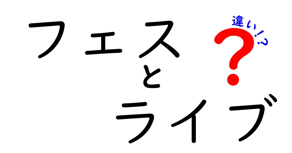 フェスとライブの違いを徹底解説！どちらがあなたにぴったり？