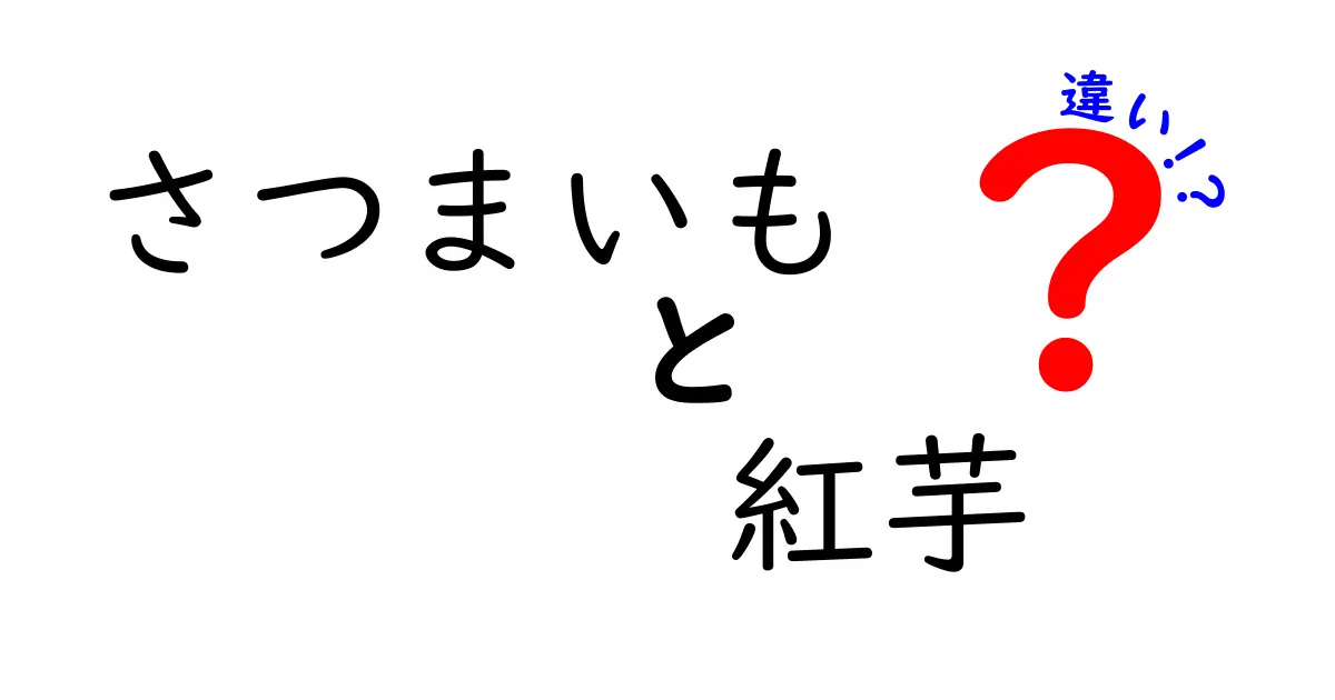 さつまいもと紅芋の違いを徹底解説！栄養や味の特徴とは？