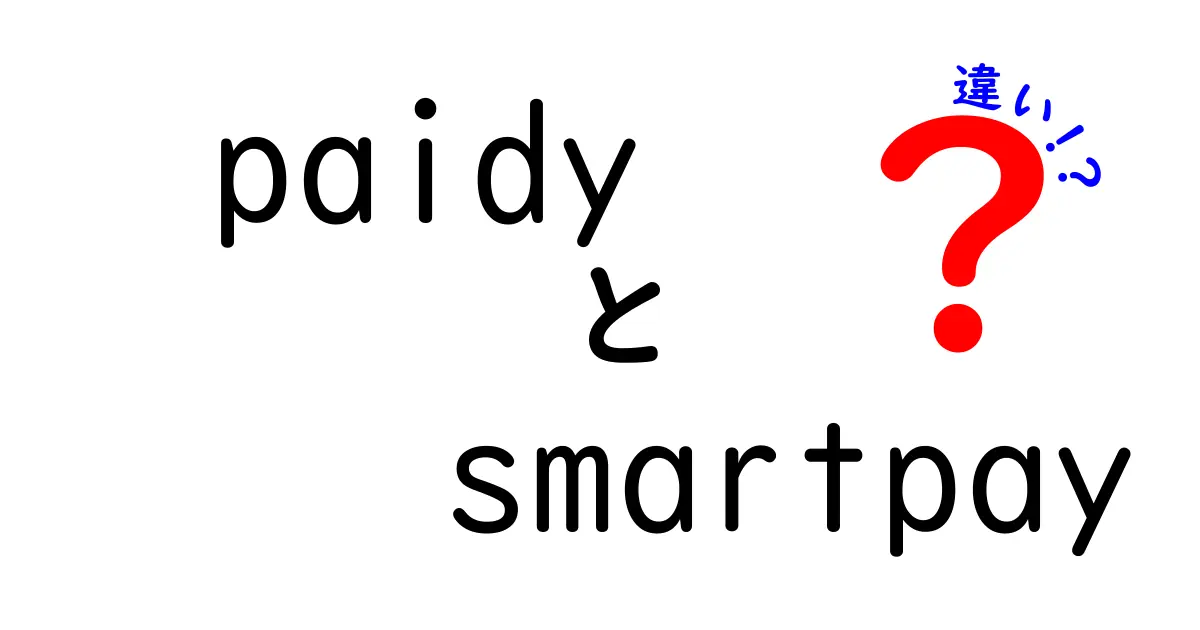 PaidyとSmartPayの違いを徹底解説！賢い決済方法を選ぼう