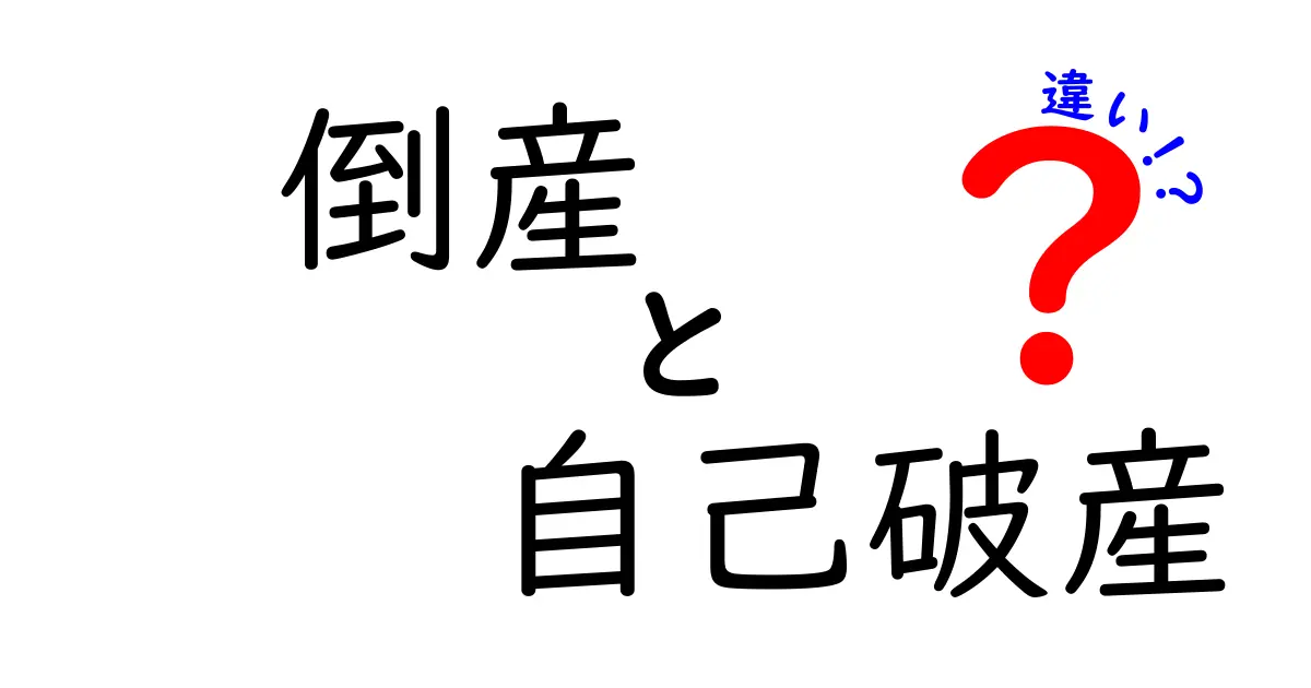 倒産と自己破産の違いとは?わかりやすく解説
