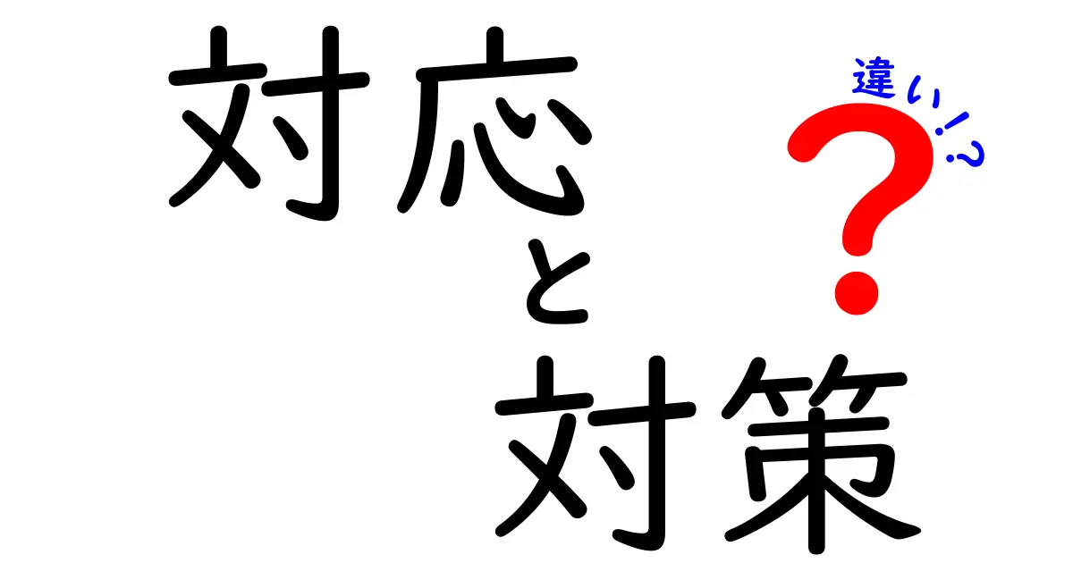 対応と対策の違いを徹底解説！どちらを使うべき？