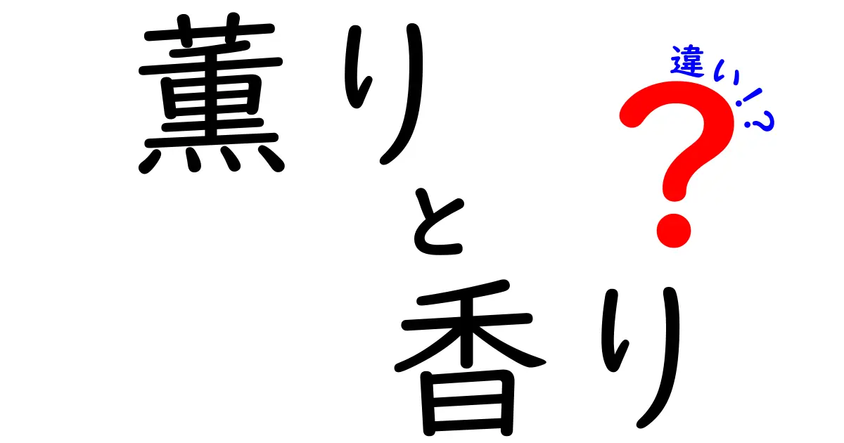 薫りと香りの違いって何？それぞれの意味を深堀りしてみよう！