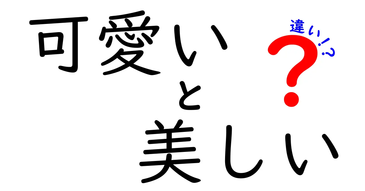 可愛いと美しいの違いを徹底解説！どちらが魅力的なのか？