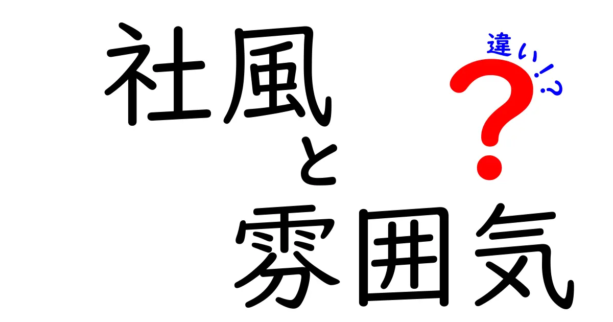 社風と雰囲気の違いを徹底解説！あなたの職場はどちら？