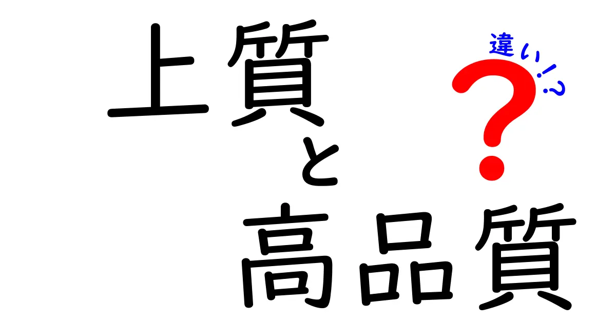 上質と高品質の違いを徹底解説！あなたはどちらを選ぶ？