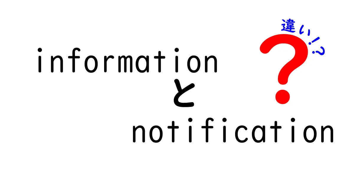 情報と通知の違いとは？わかりやすく解説します！