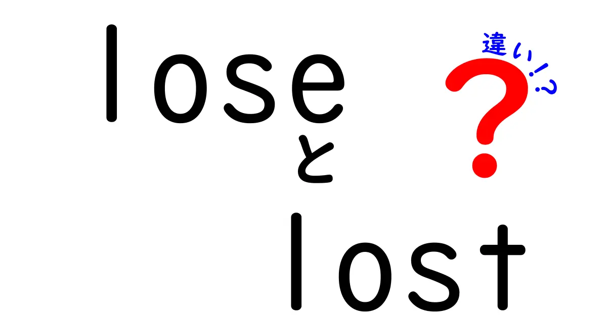 「lose」と「lost」の違いを分かりやすく解説！使い分けが大事な英単語