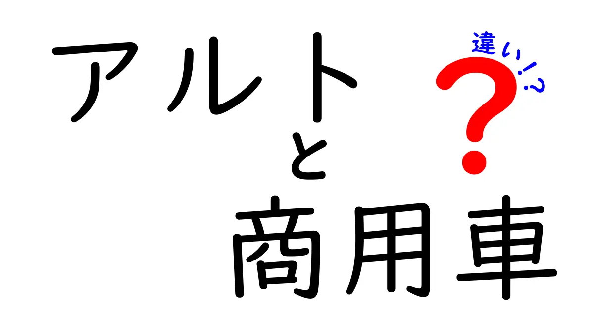 アルトと商用車の違いとは？どちらを選ぶべきか徹底解説！