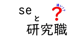 seと研究職の違いは？