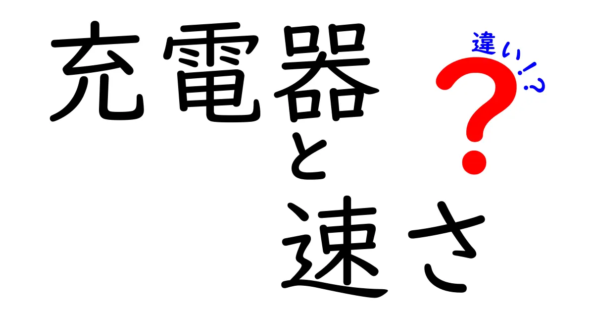 充電器の速さはどう違う？選び方とおすすめ充電器の特徴