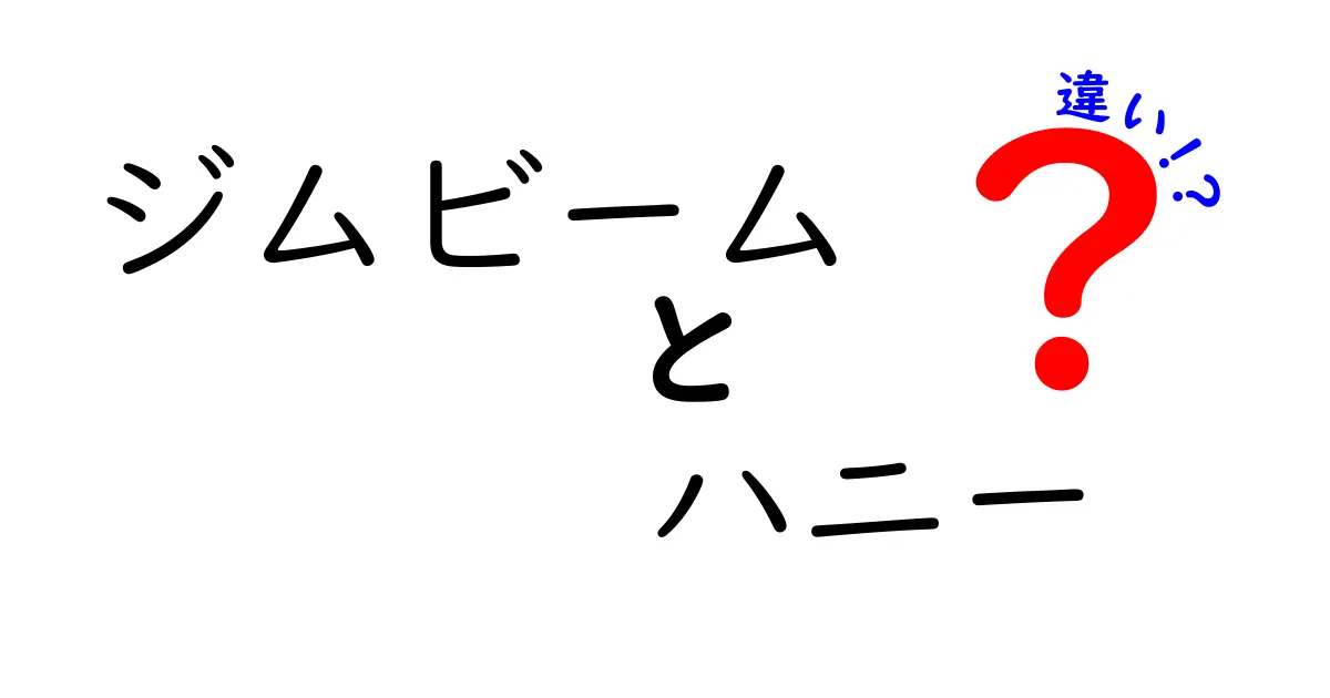 ジムビームとジムビームハニーの違いとは？どちらを選ぶべき？