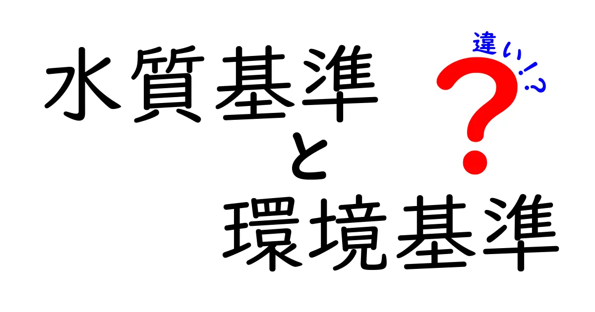 水質基準と環境基準の違いとは?知っておきたい基本知識