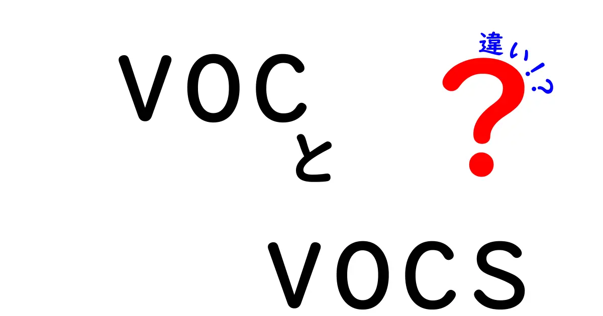 VOCとVOCsの違いとは？その意味と特徴を徹底解説！