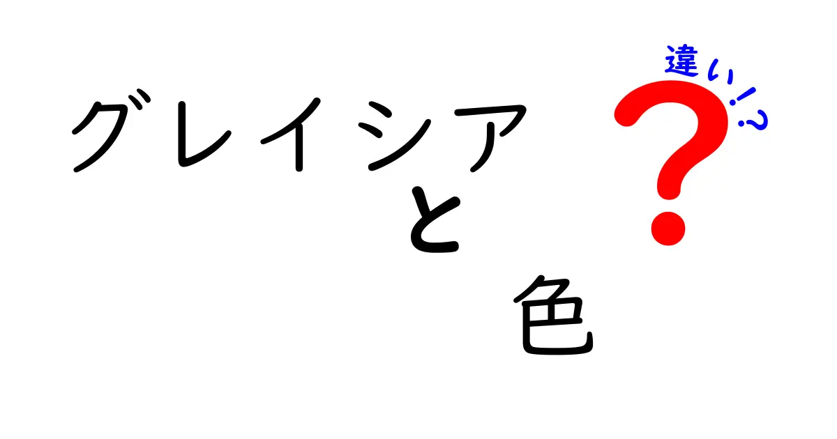 グレイシアの色の違いを徹底解説！あなたにぴったりなグレイシアはどれ？