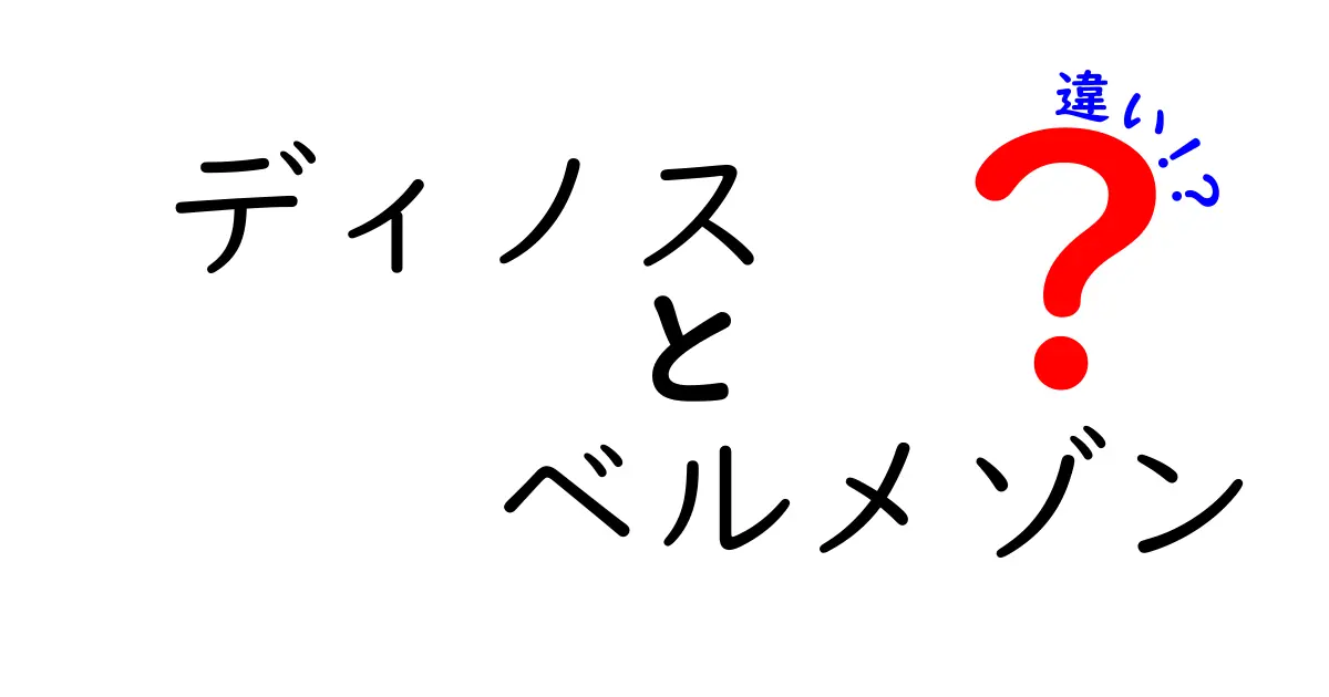 ディノスとベルメゾンの違いとは？それぞれの特徴を徹底解説！