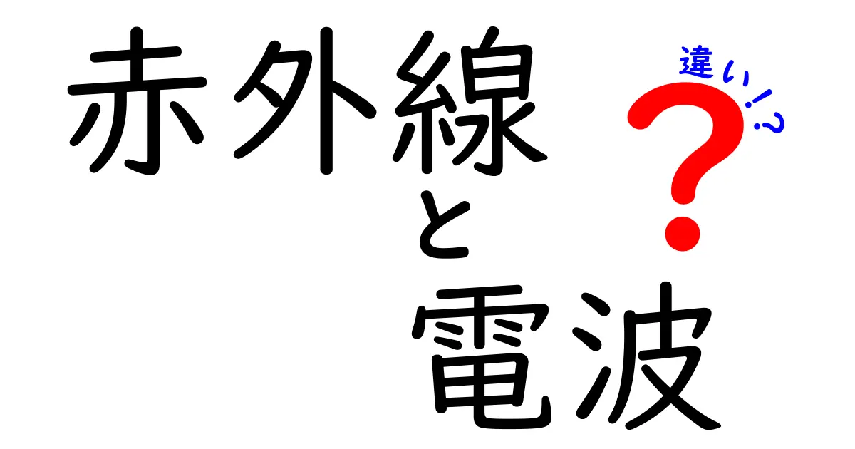 赤外線と電波の違いを徹底解説！あなたの生活に役立つ知識