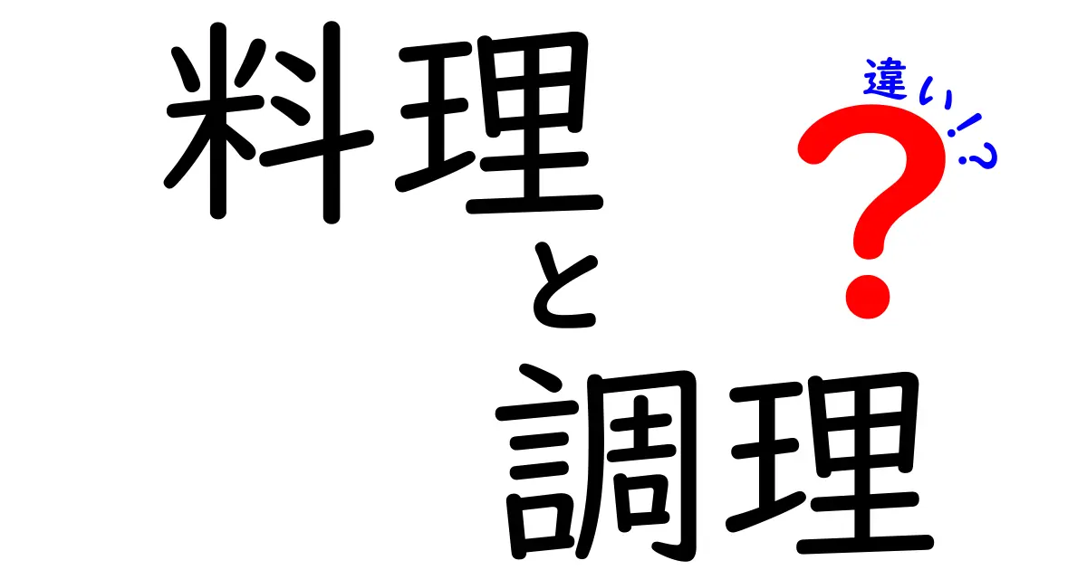 料理と調理の違いとは？簡単に理解しよう！