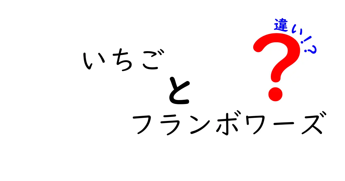 いちごとフランボワーズの違いとは？味や見た目、栄養まで徹底比較！