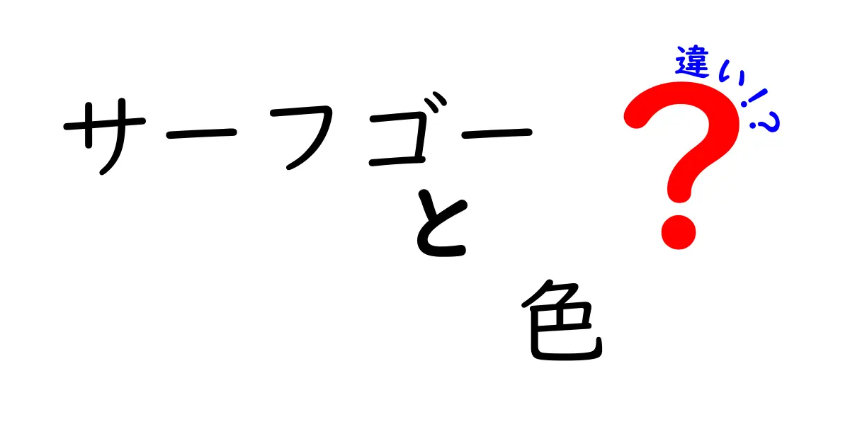 サーフゴーの色による違いとは？選び方と特徴を徹底解説