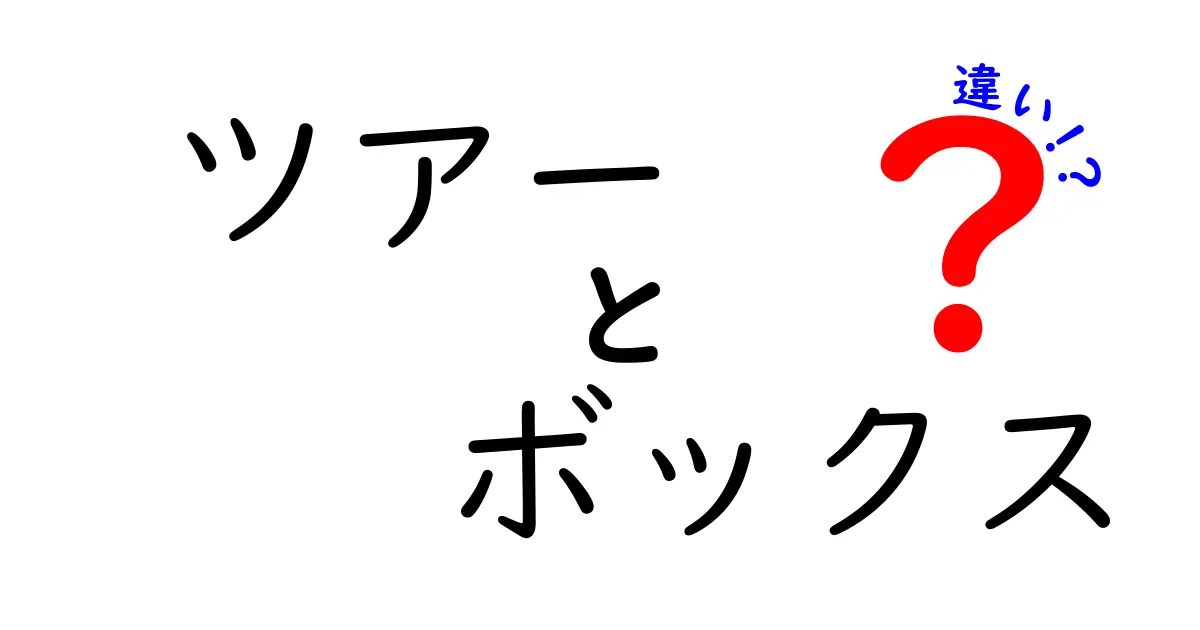 ツアーとボックスの違いとは？細かいポイントを徹底解説！