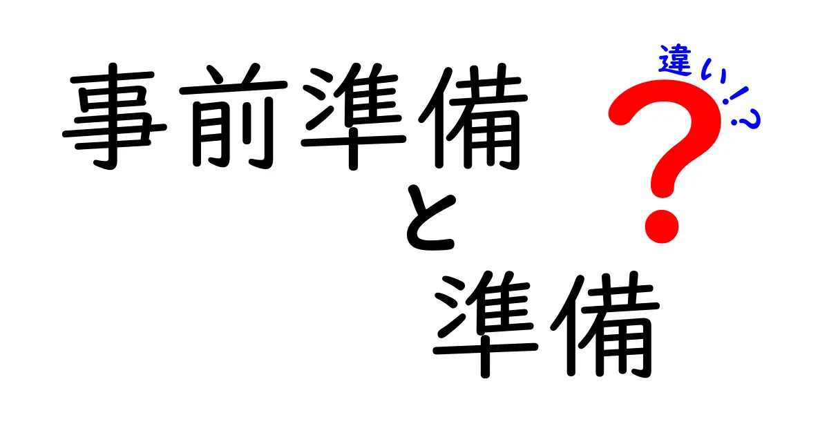 事前準備と準備の違いとは？しっかり分かる解説