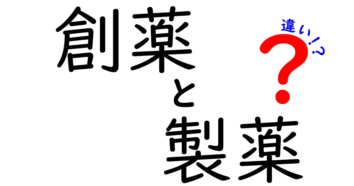 創薬と製薬の違いをわかりやすく解説！それぞれの役割とは？