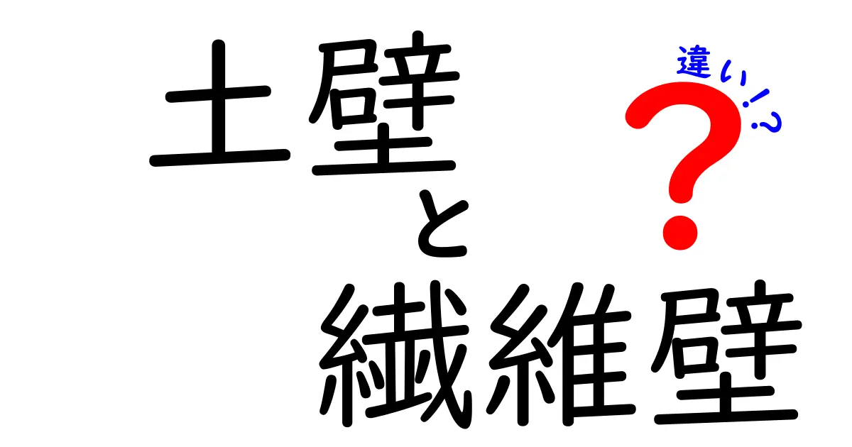土壁と繊維壁の違いを徹底解説!どちらがあなたの家に最適か?