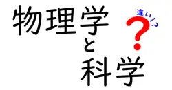 物理学と科学の違いは？