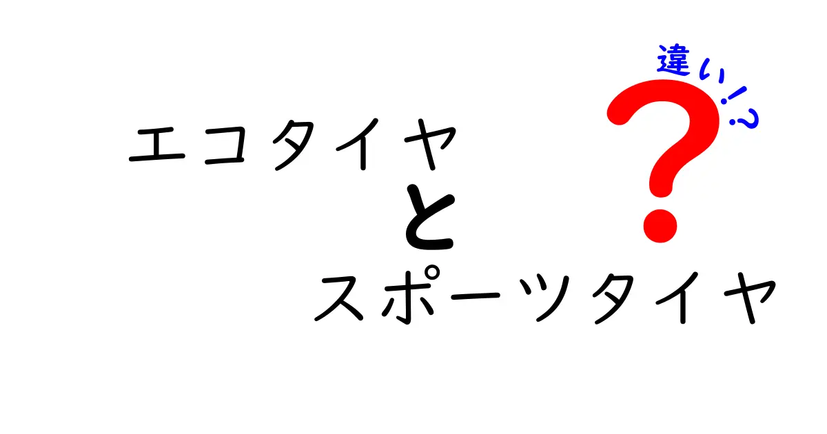 エコタイヤとスポーツタイヤ、あなたはどちらを選ぶ？その違いを徹底解説！