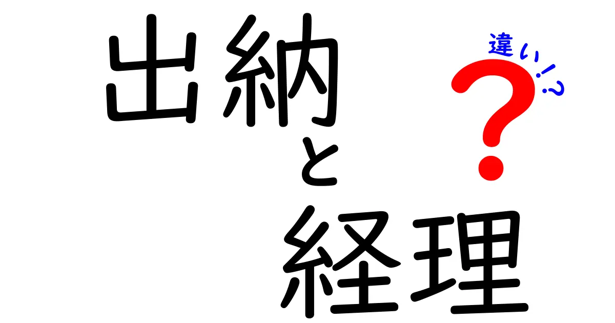 出納と経理の違いとは？初心者にもわかりやすく解説！