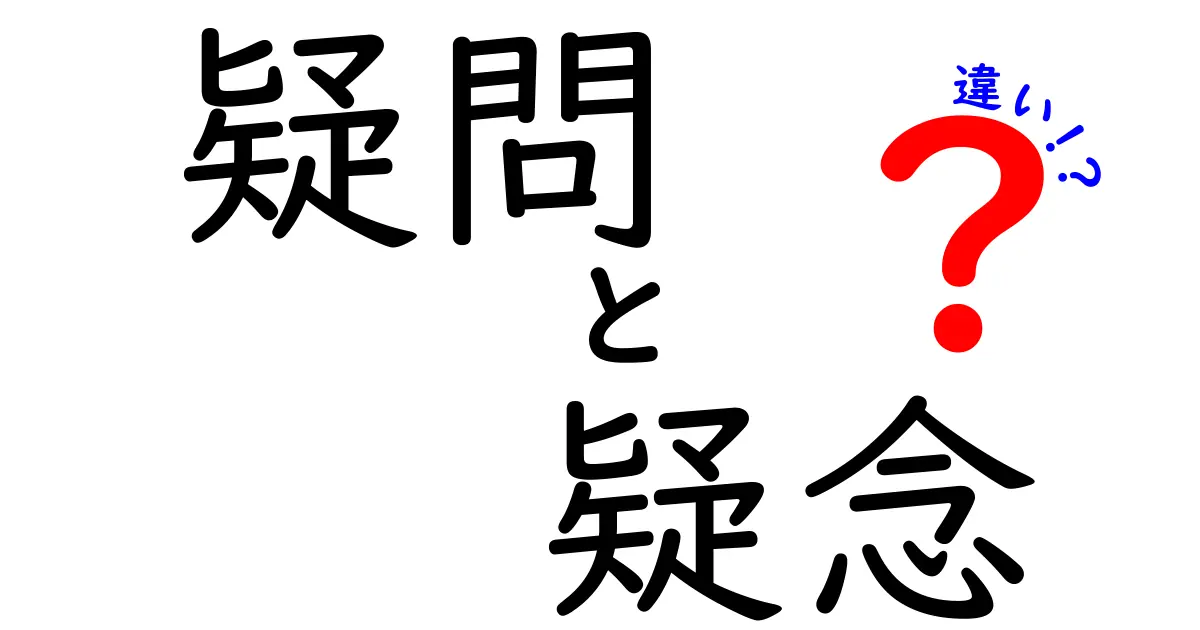 疑問と疑念の違いをわかりやすく解説！