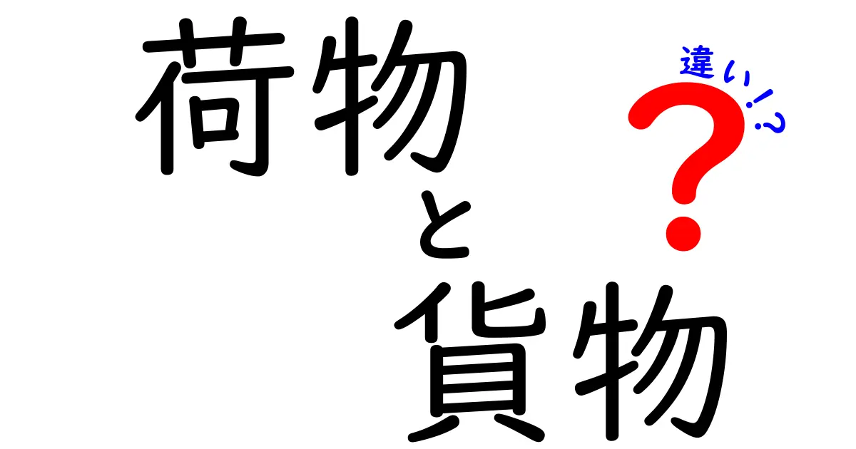 荷物と貨物の違いとは？あなたの知識を深める解説