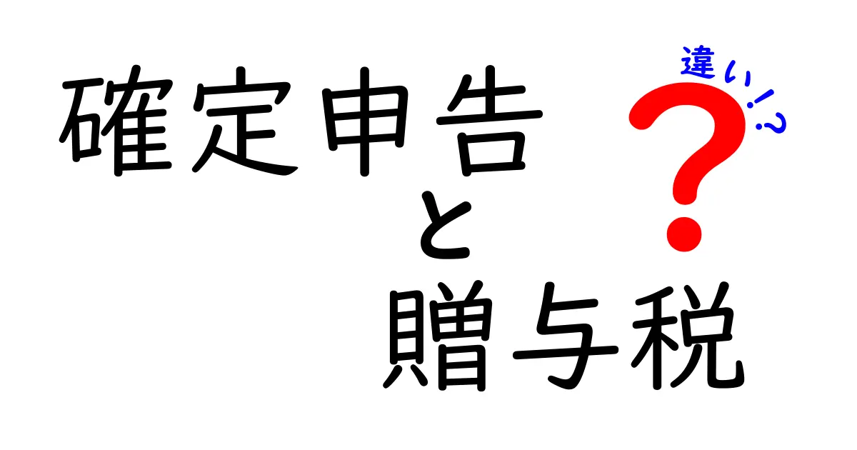 確定申告と贈与税の違いをわかりやすく解説！