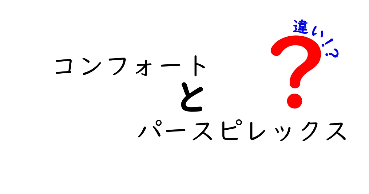 コンフォートとパースピレックスの違いとは？それぞれの特徴を徹底解説！