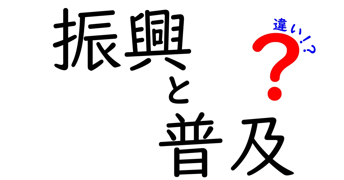 振興と普及の違いとは？あなたが知らない二つの言葉の意味を徹底解説！