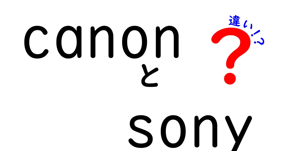 CanonとSonyの違いを徹底解説！どちらのカメラが自分に合っているのか？