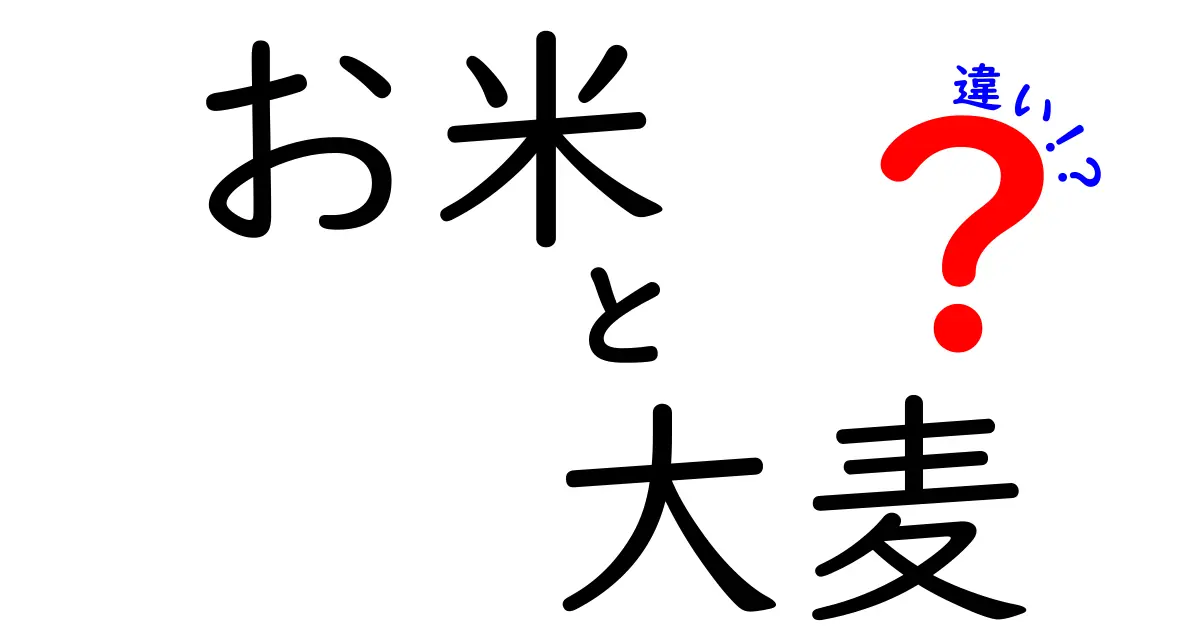 お米と大麦の違いを徹底解説！食材としての特性と利用法
