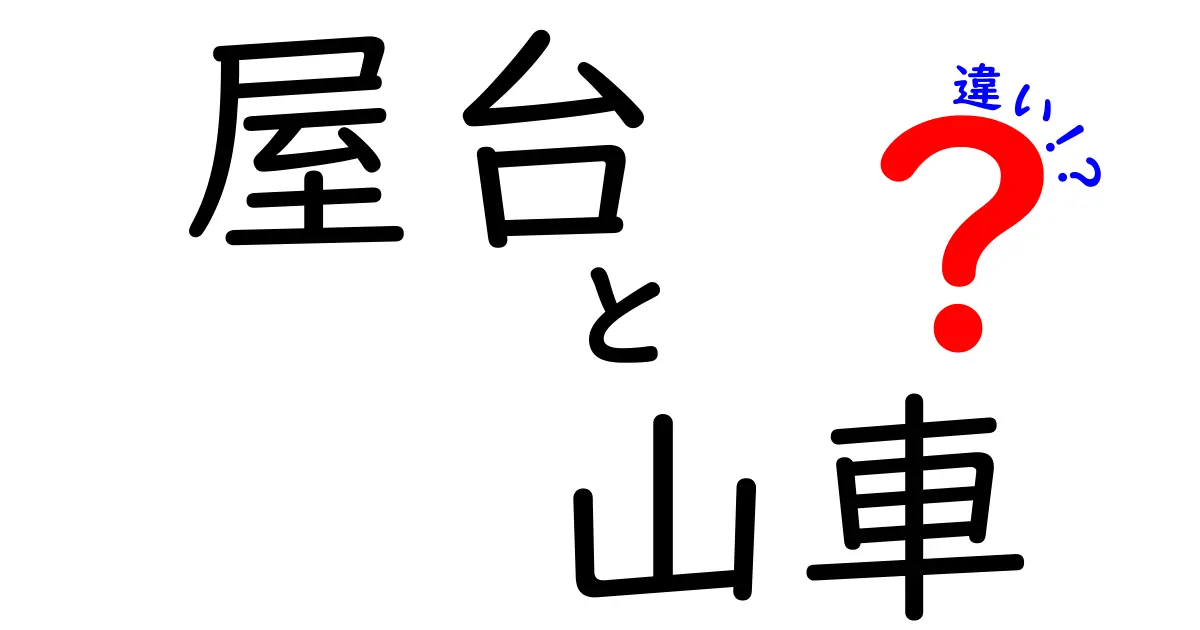 屋台と山車の違いを徹底解説！