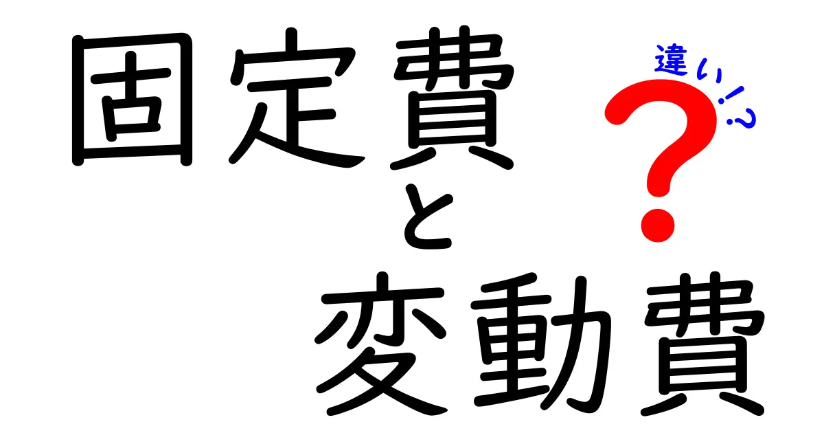 固定費と変動費の違いを簡単に理解しよう！