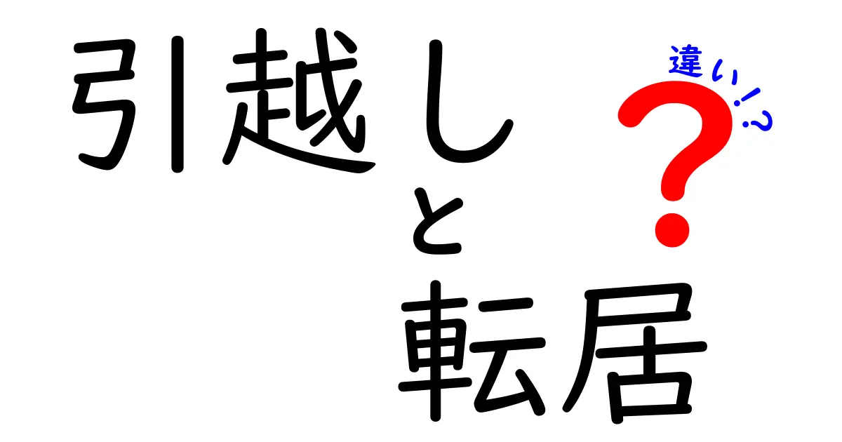 引越しと転居の違いとは？わかりやすく解説します！