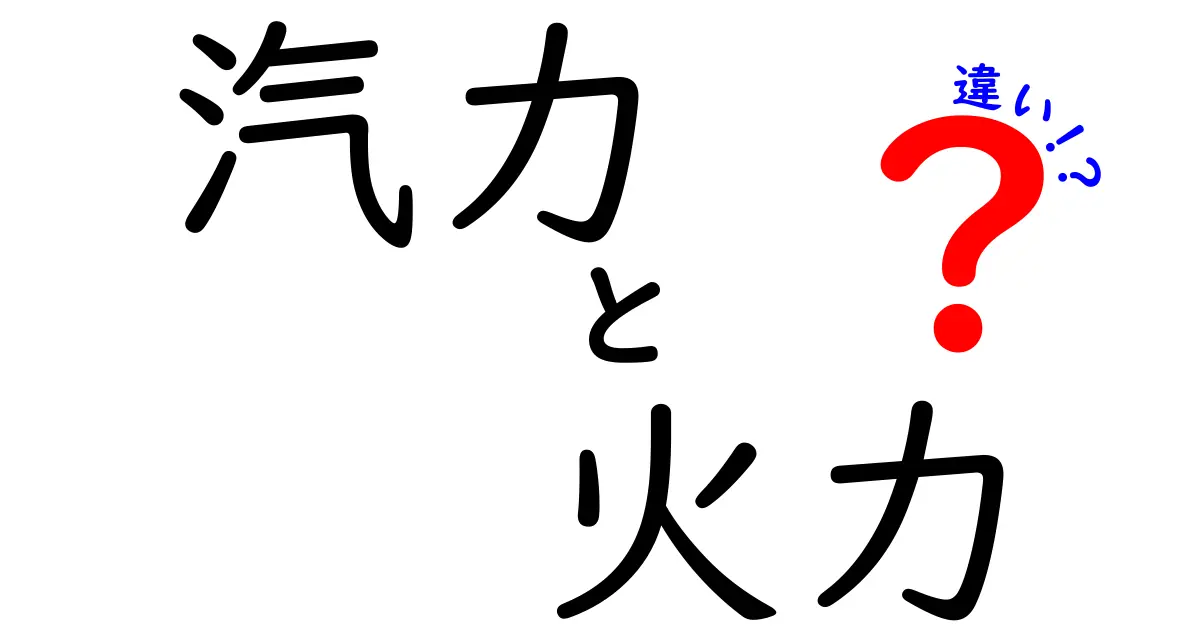 汽力と火力の違いを知ろう！どちらがエネルギー源として優れているのか？