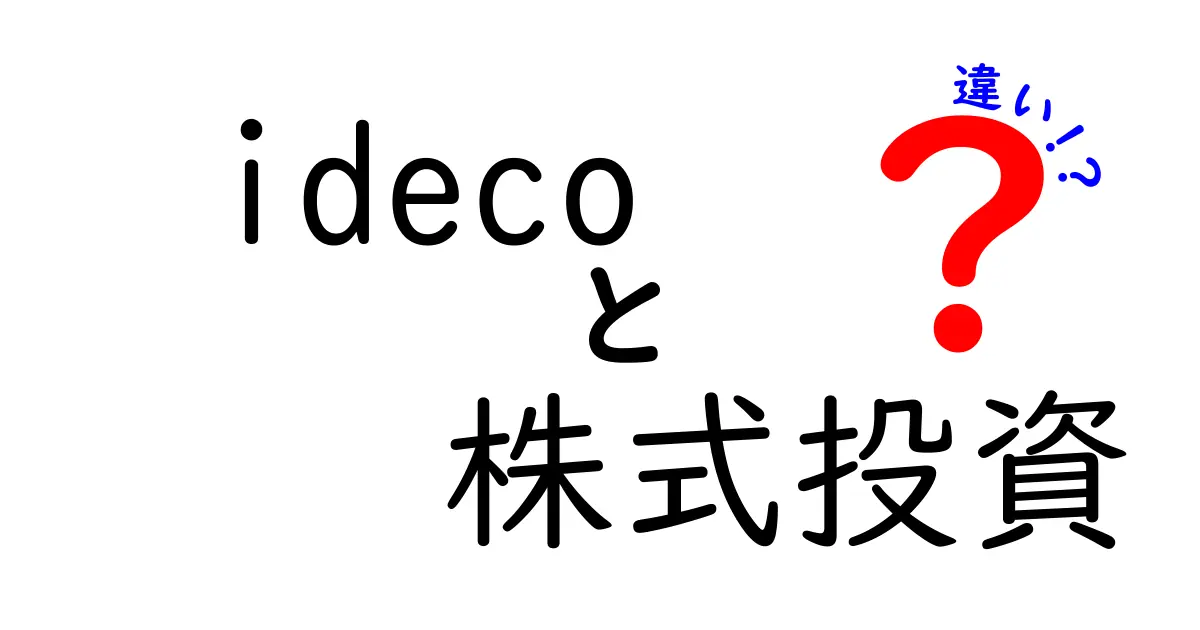 iDeCoと株式投資の違いを徹底解説！あなたに合った資産形成法はどっち？