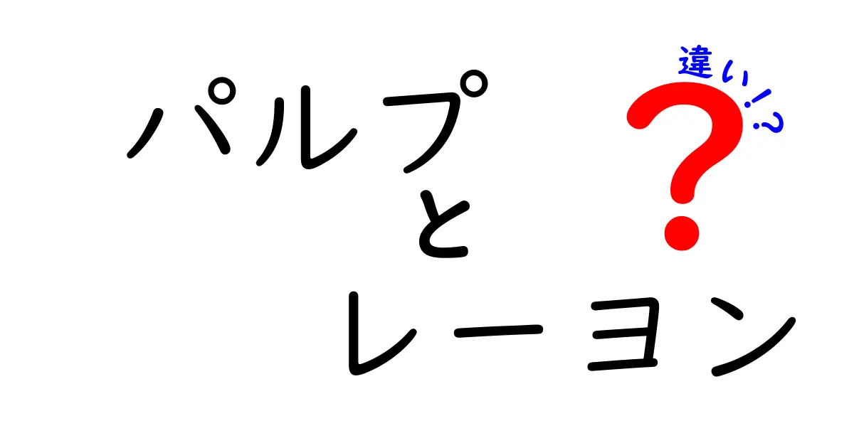 パルプとレーヨンの違いを徹底解説！知られざる特徴と用途とは？