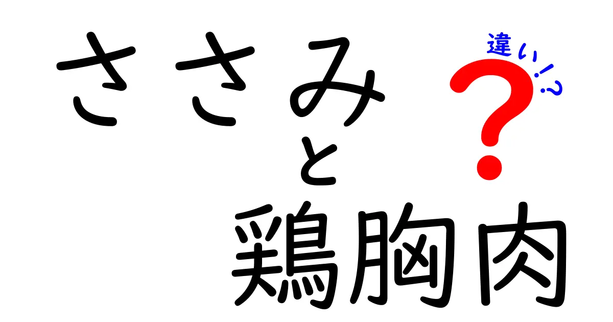 知っておきたい！ささみと鶏胸肉の違いとは？